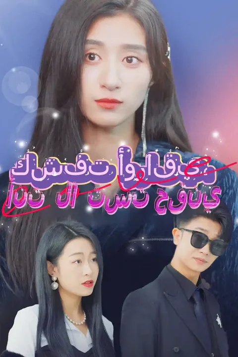 ملصق كشفت أوراقي، أنت لا تستحقني
