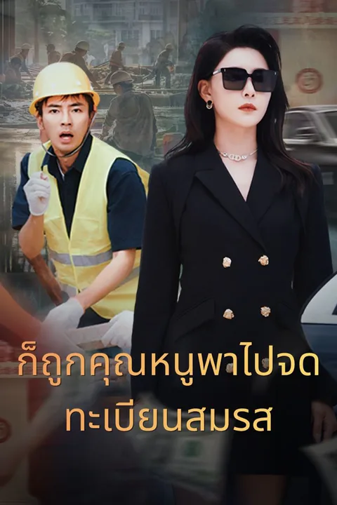 โปสเตอร์ ก็ถูกคุณหนูพาไปจดทะเบียนสมรส