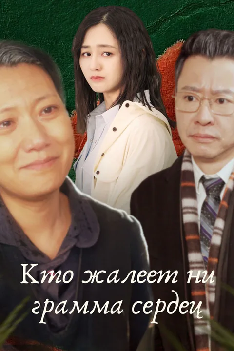 Постер «Кто жалеет ни грамма сердец»