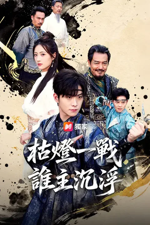 《枯燈一戰誰主沉浮》海報