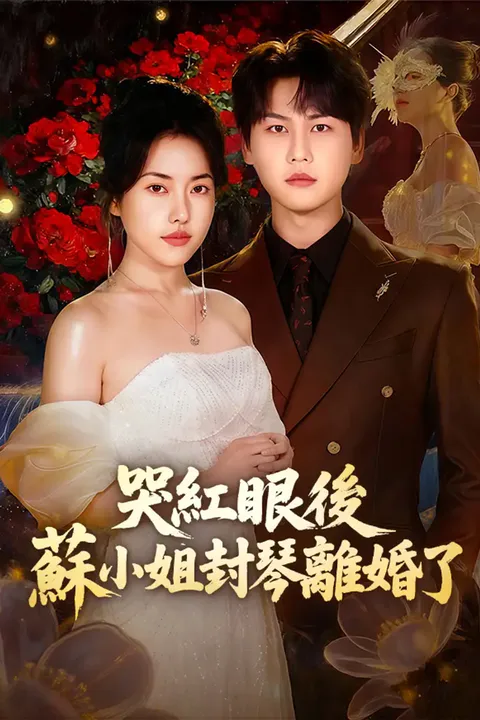 《哭紅眼後，蘇小姐封琴離婚了》海報