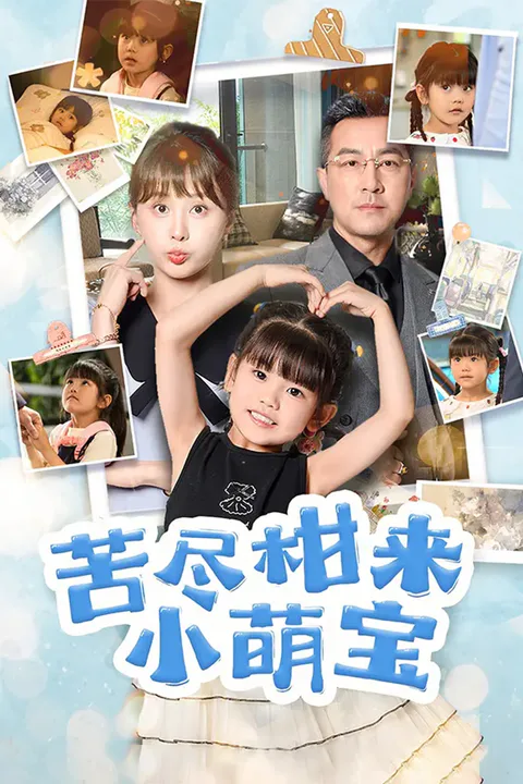 《苦尽柑来小萌宝》海报
