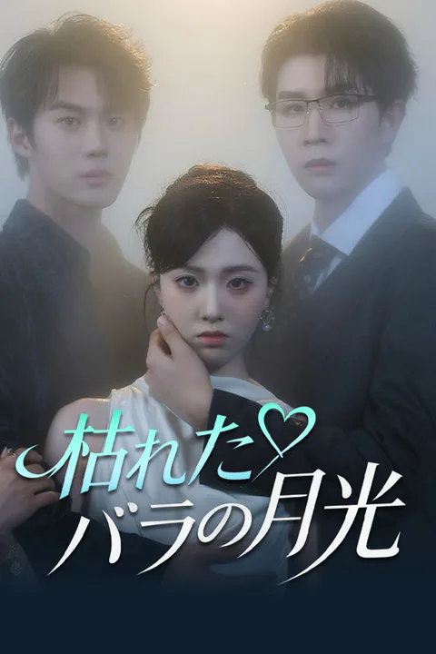 枯れたバラの月光のポスター