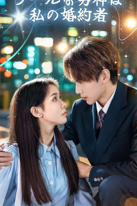 クールな男神は私の婚約者のポスター
