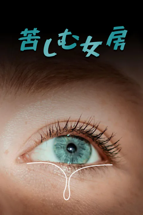 苦しむ女房のポスター