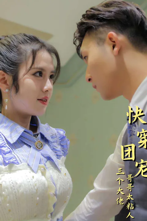 《快穿团宠：三个大佬哥哥太粘人》海报