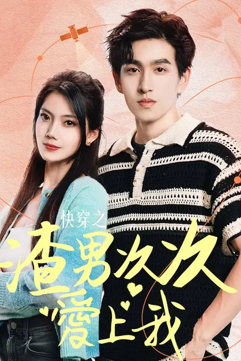 《快穿之渣男次次愛上我》海報