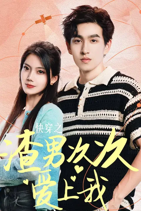 《快穿之渣男次次爱上我》海报