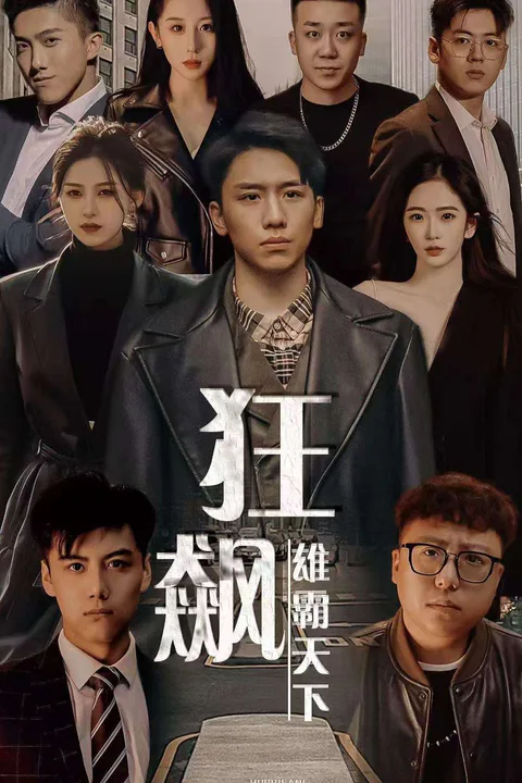 《狂飙 雄霸天下》海报