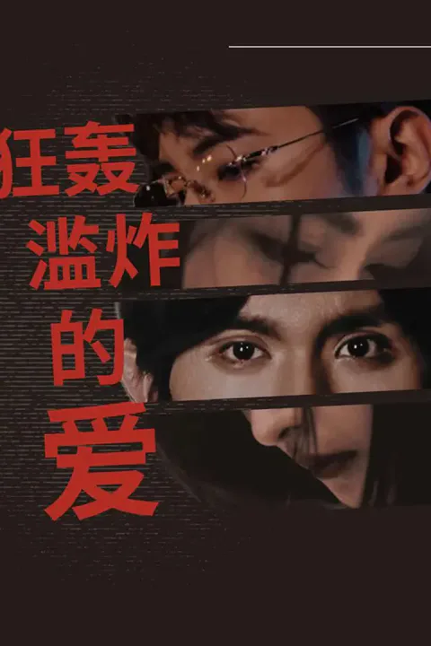 《狂轰滥炸的爱》海报