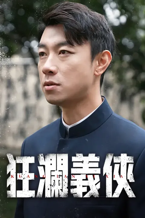 《狂瀾義俠》海報