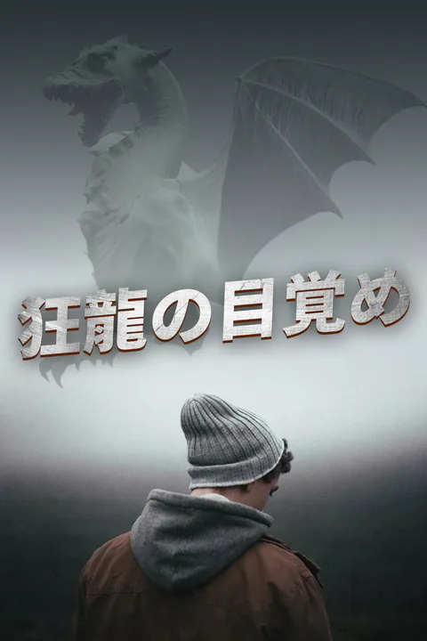 狂龍の目覚めのポスター