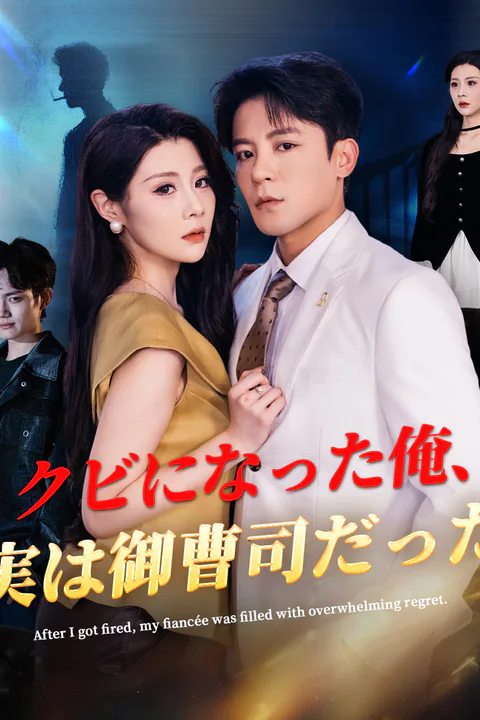 クビになった俺、実は御曹司だったのポスター