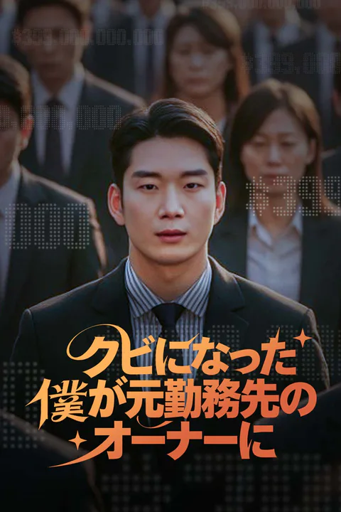 クビになった僕が元勤務先のオーナーにのポスター
