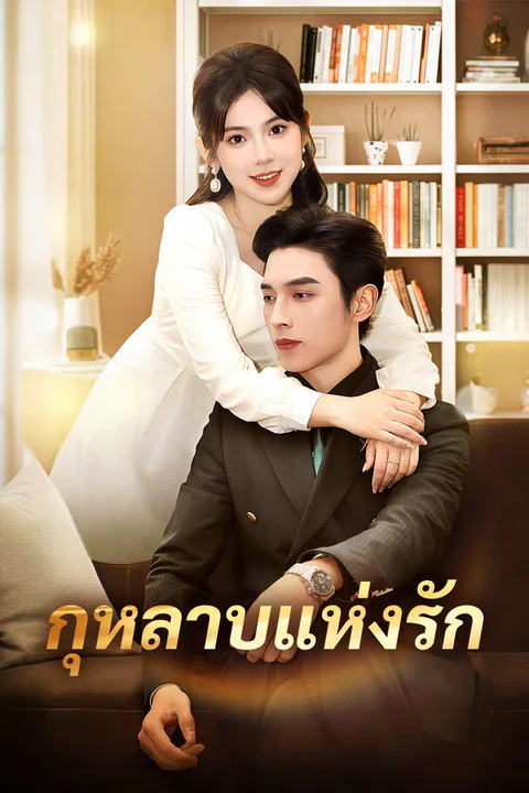 โปสเตอร์ กุหลาบแห่งรัก