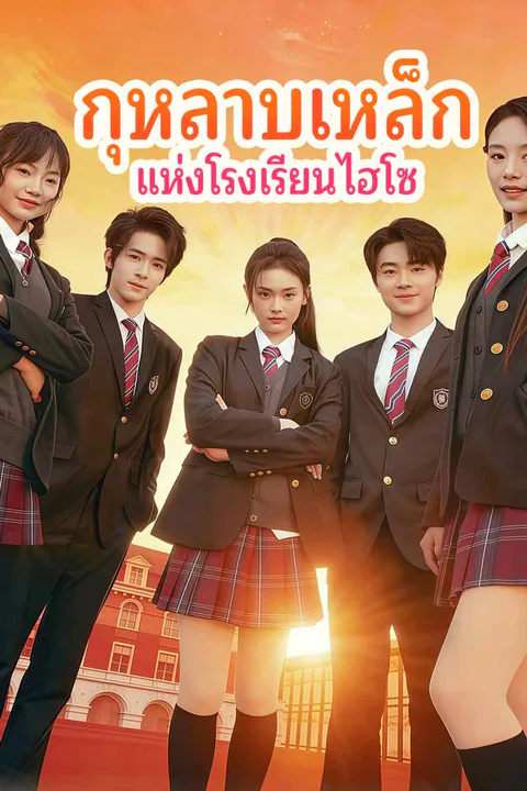 โปสเตอร์ กุหลาบเหล็ก แห่งโรงเรียนไฮโซ