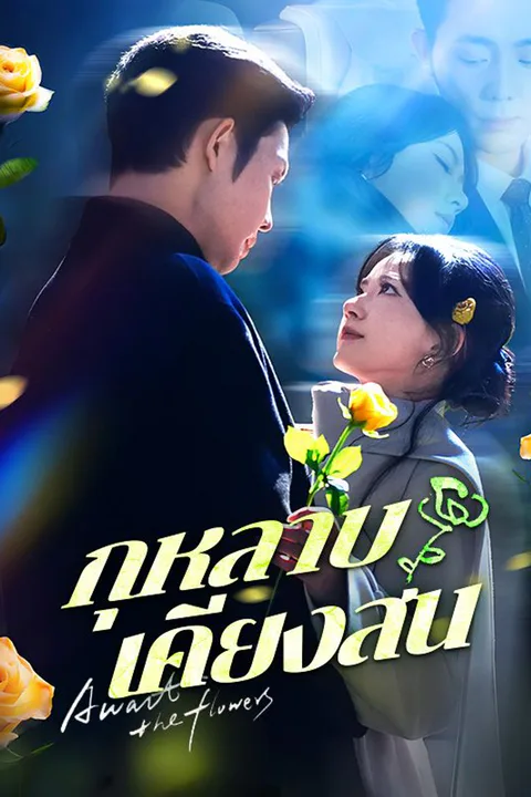 โปสเตอร์ กุหลาบเคียงสน (พากย์เสียง)