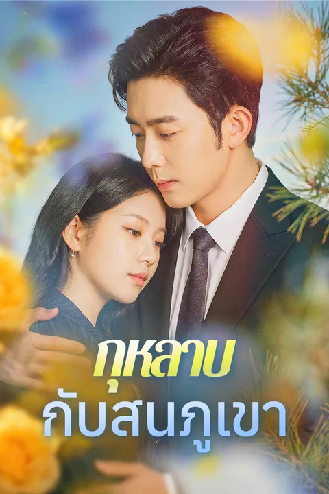 โปสเตอร์ กุหลาบกับสนภูเขา (พากย์เสียง)
