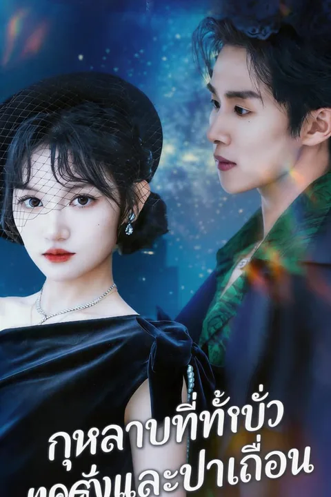 โปสเตอร์ กุหลาบที่ทั้งบ้าคลั่งและป่าเถื่อน