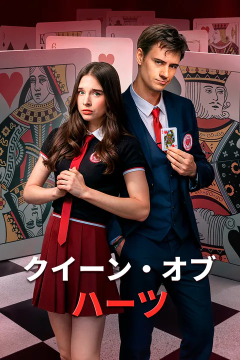 クイーン・オブ・ハーツのポスター