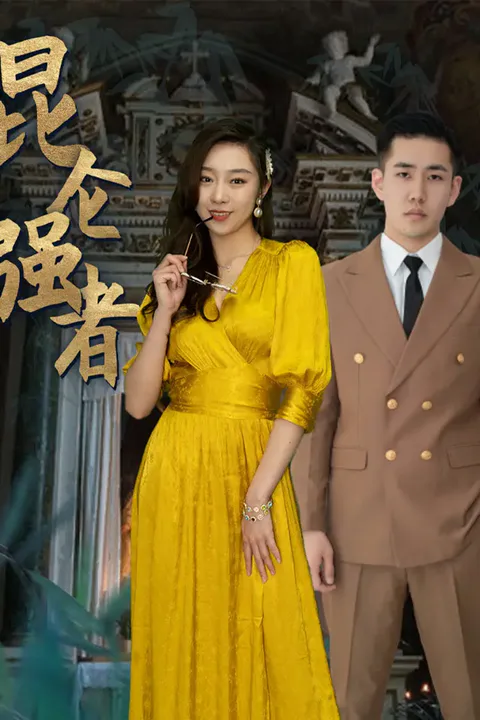 《昆仑强者》海报
