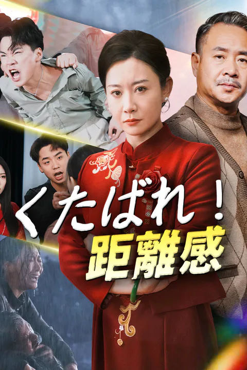 くたばれ！距離感のポスター