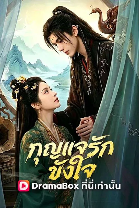 โปสเตอร์ กุญแจรักขังใจ