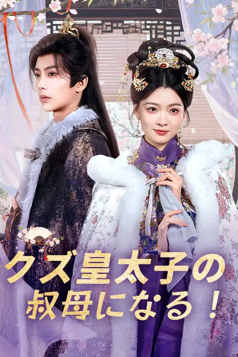 クズ皇太子の叔母になる！のポスター