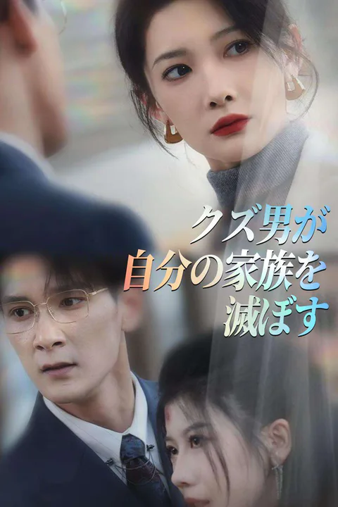 クズ男が自分の家族を滅ぼすのポスター