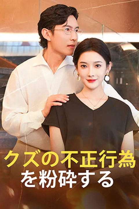 クズの不正行為を粉砕するのポスター