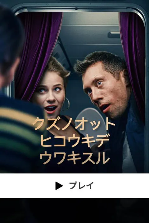 クズノオット ヒコウキデ ウワキスルのポスター