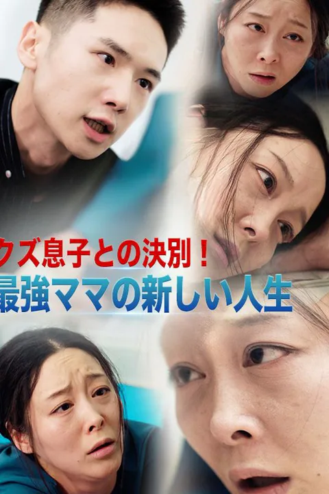 クズ息子との決別！最強ママの新しい人生のポスター