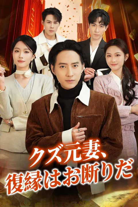 クズ元妻、復縁はお断りだのポスター