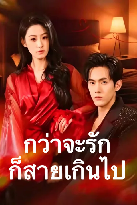 โปสเตอร์ กว่าจะรักก็สายเกินไป
