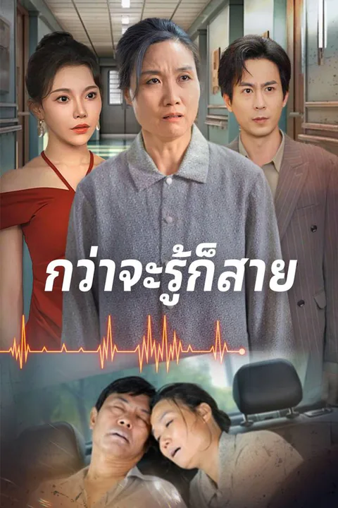 โปสเตอร์ กว่าจะรู้ก็สาย