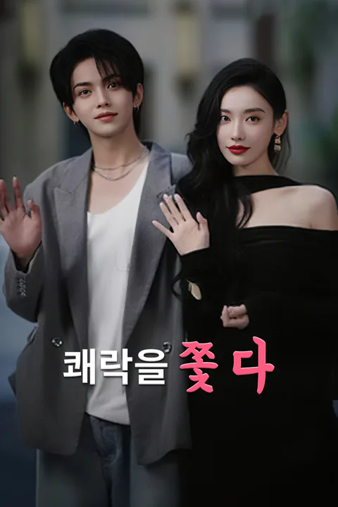 쾌락을 쫓다-1 포스터