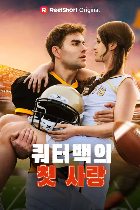 쿼터백의 첫 사랑 포스터