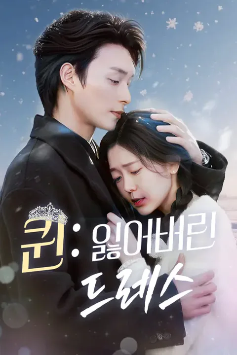퀸: 잃어버린 드레스 포스터