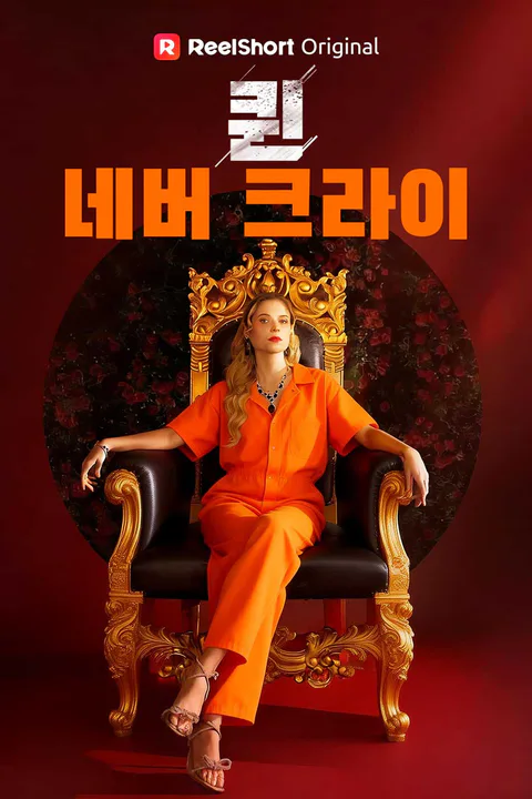 퀸 네버 크라이 포스터