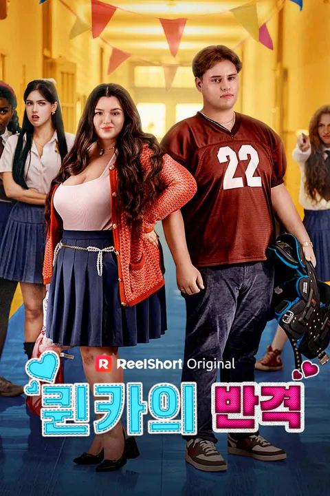 퀸카의 반격 포스터