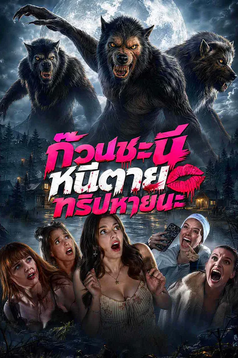 โปสเตอร์ ก๊วนชะนีหนีตายทริปหายนะ