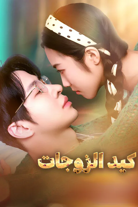 ملصق كيد الزوجات