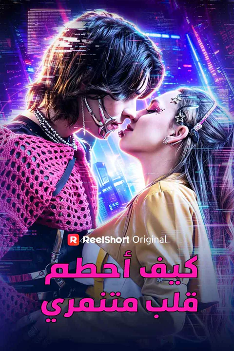 ملصق كيف أحطم قلب متنمري
