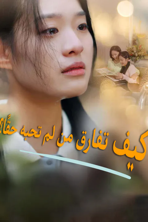 ملصق كيف تفارق من لم تحبه حقًا؟