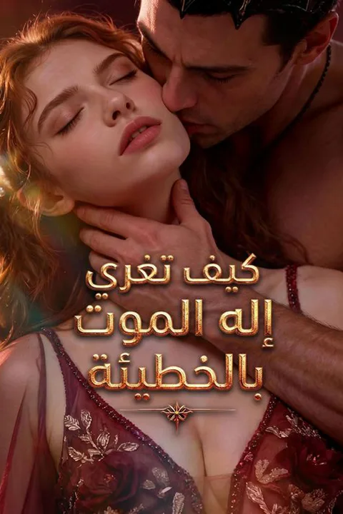 ملصق كيف تغري إله الموت بالخطيئة