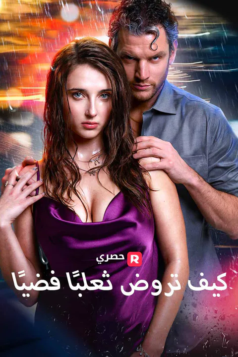 ملصق كيف تروض ثعلبًا فضيًا