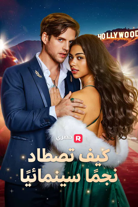 ملصق كيف تصطاد نجمًا سينمائيًا