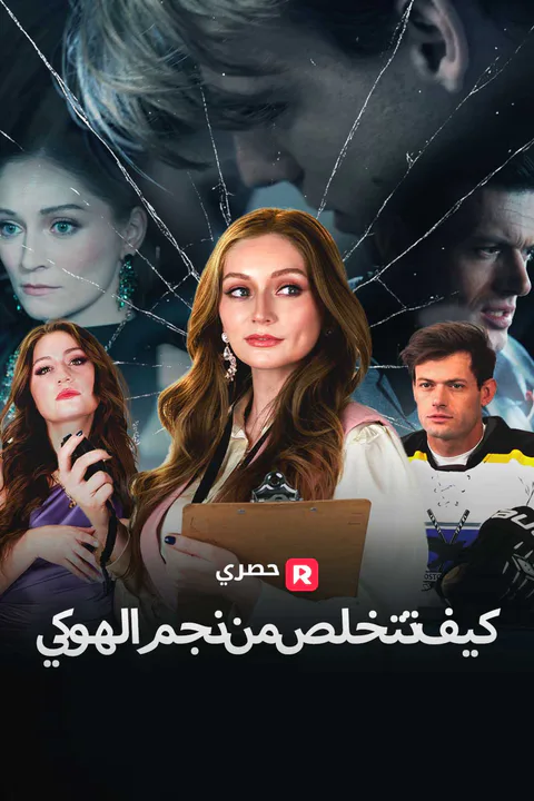 ملصق كيف تتخلص من نجم الهوكي