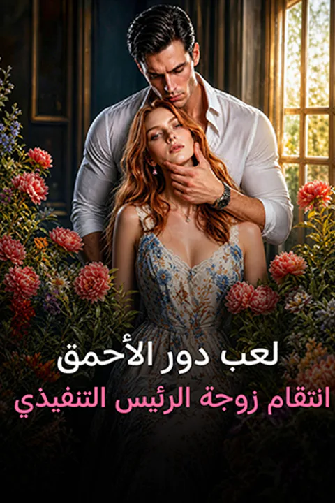 ملصق لعب دور الأحمق: انتقام زوجة الرئيس التنفيذي