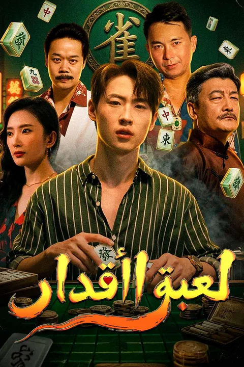 ملصق لعبة الأقدار